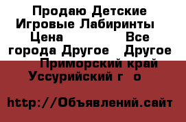 Продаю Детские Игровые Лабиринты › Цена ­ 132 000 - Все города Другое » Другое   . Приморский край,Уссурийский г. о. 